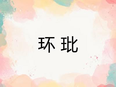 环玭