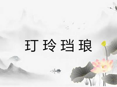 玎玲珰琅