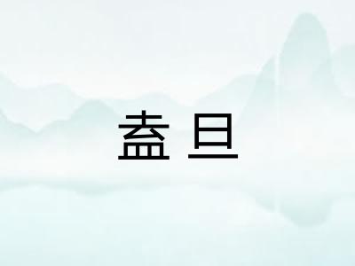 盍旦