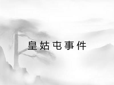 皇姑屯事件