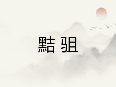 黠驵
