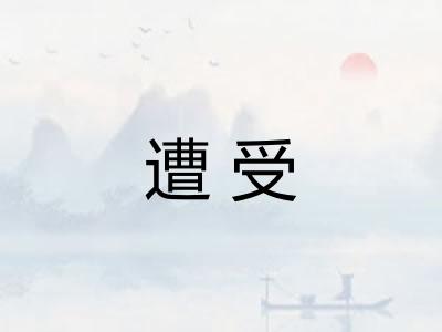 遭受