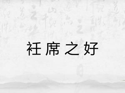 衽席之好