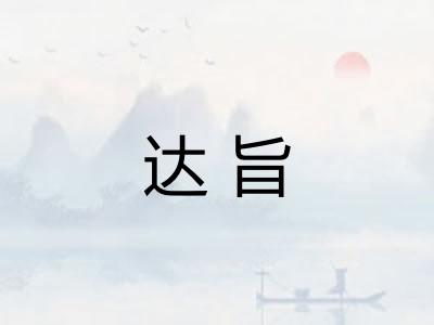 达旨