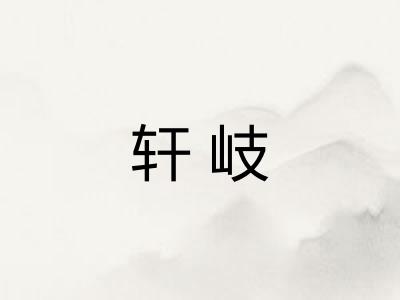轩岐