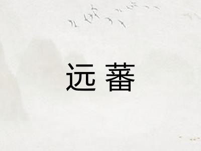 远蕃