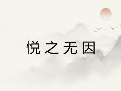 悦之无因