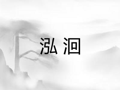 泓洄