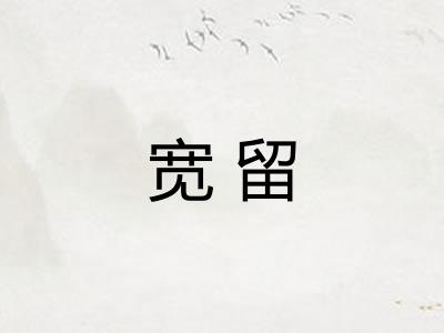 宽留