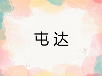 屯达