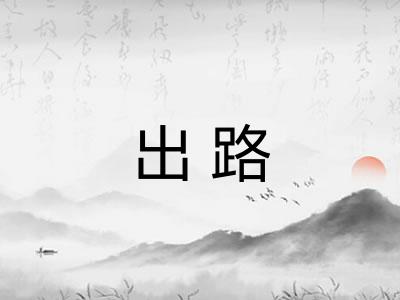 出路