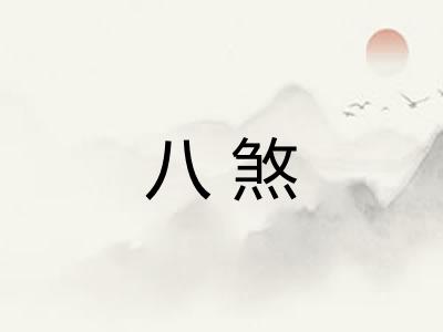 八煞