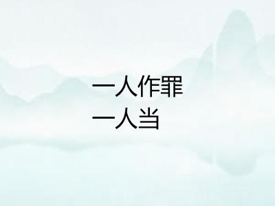 一人作罪一人当