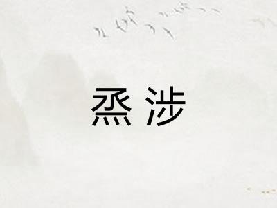 烝涉