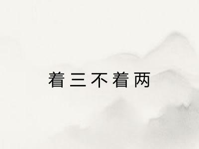 着三不着两