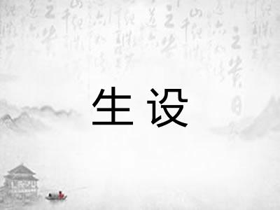 生设