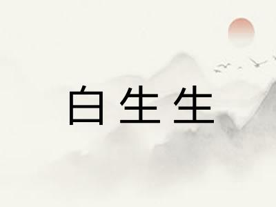 白生生