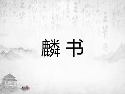 麟书