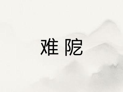 难阸