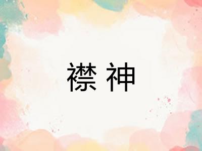 襟神