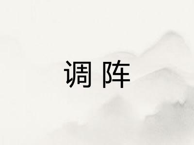 调阵