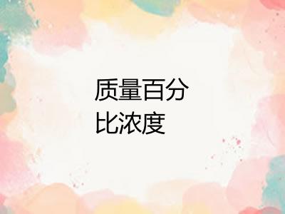 质量百分比浓度