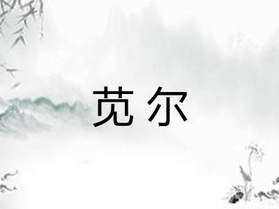 苋尔