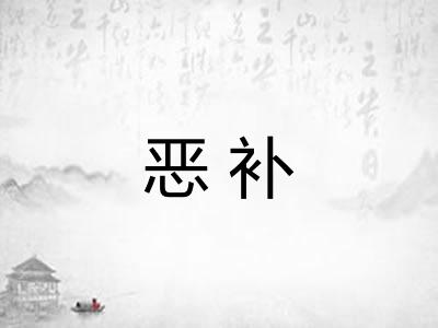恶补