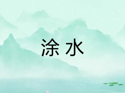 涂水