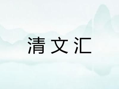 清文汇