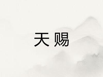 天赐