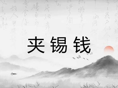 夹锡钱
