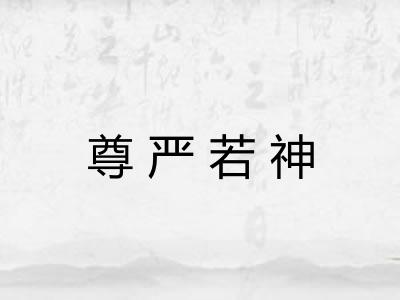 尊严若神