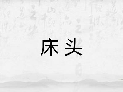 床头