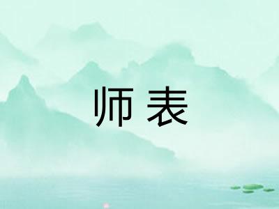 师表