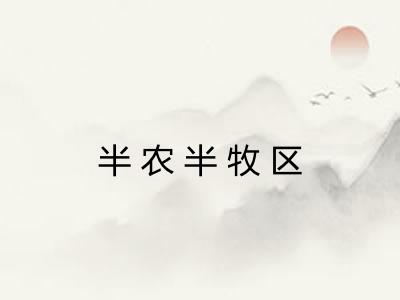 半农半牧区