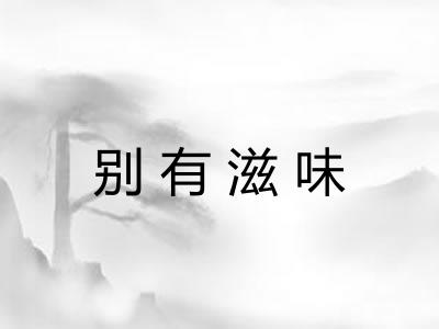 别有滋味