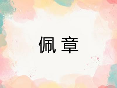 佩章