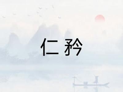 仁矜