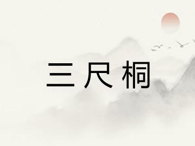 三尺桐