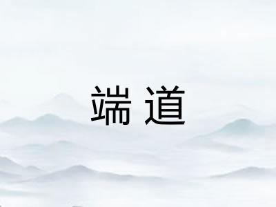 端道