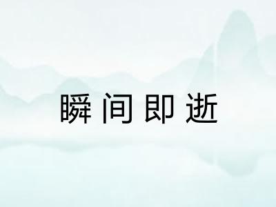 瞬间即逝