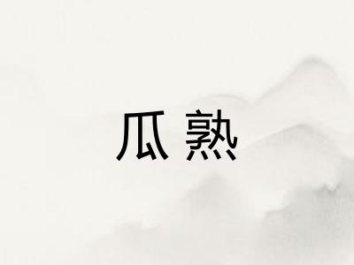 瓜熟