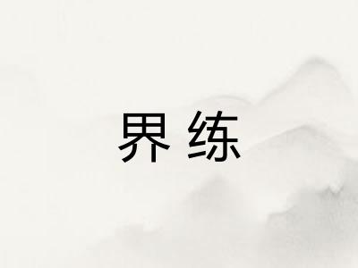 界练