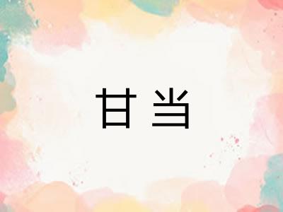 甘当
