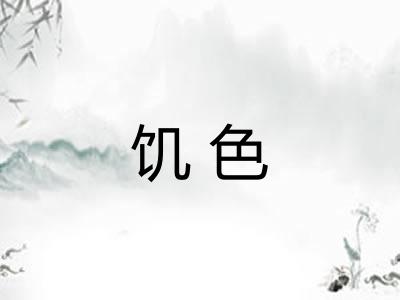 饥色