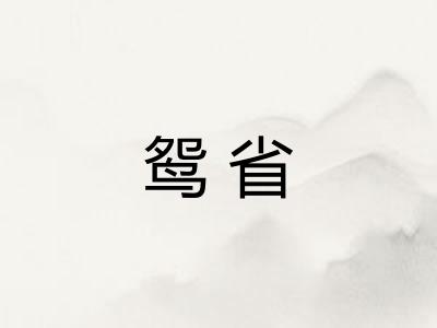 鸳省