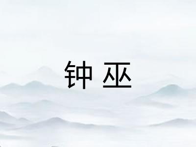 钟巫