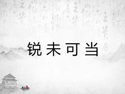 锐未可当