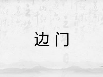 边门